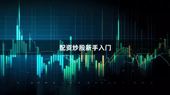 配资炒股新手入门