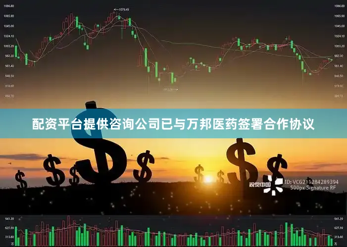 配资平台提供咨询公司已与万邦医药签署合作协议