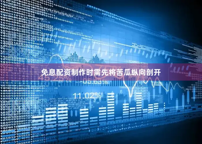 免息配资制作时需先将苦瓜纵向剖开