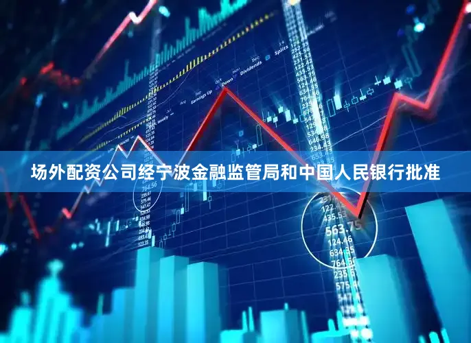 场外配资公司经宁波金融监管局和中国人民银行批准